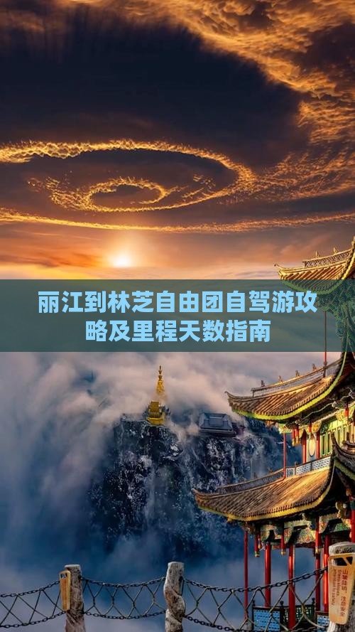 丽江到林芝自由团自驾游攻略及里程天数指南