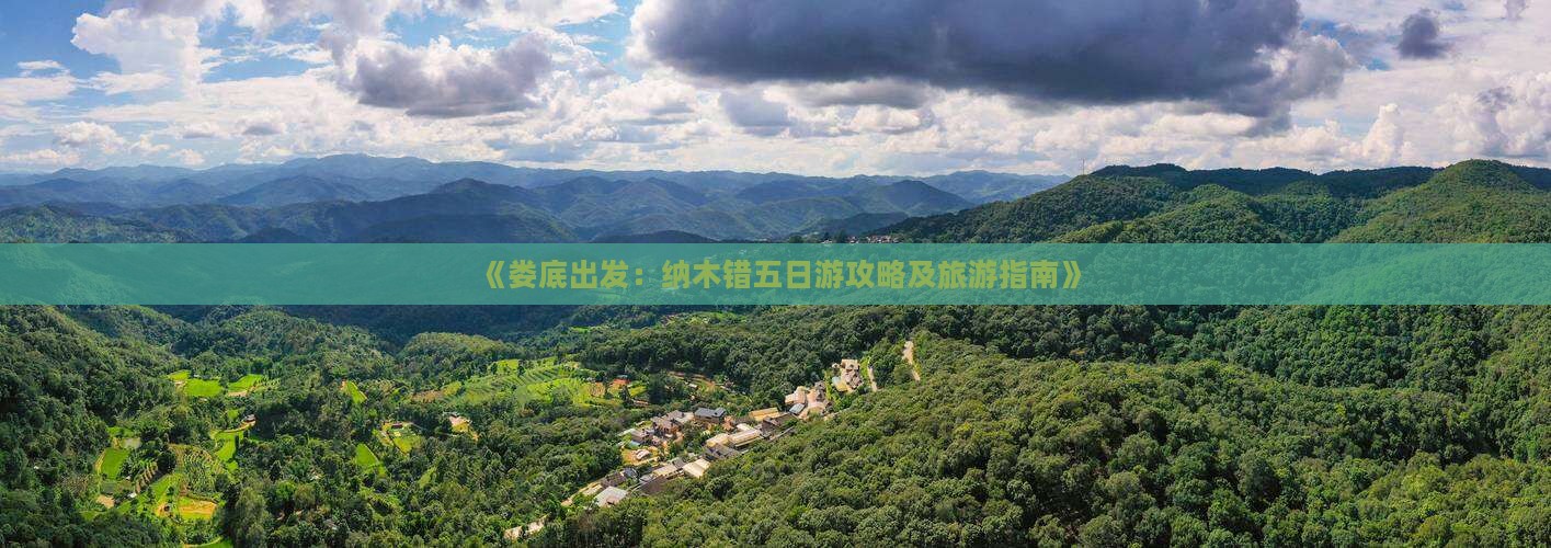 《娄底出发：纳木错五日游攻略及旅游指南》