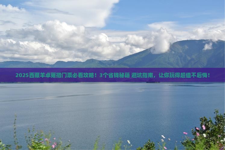 绥化到西藏羊卓雍措门票