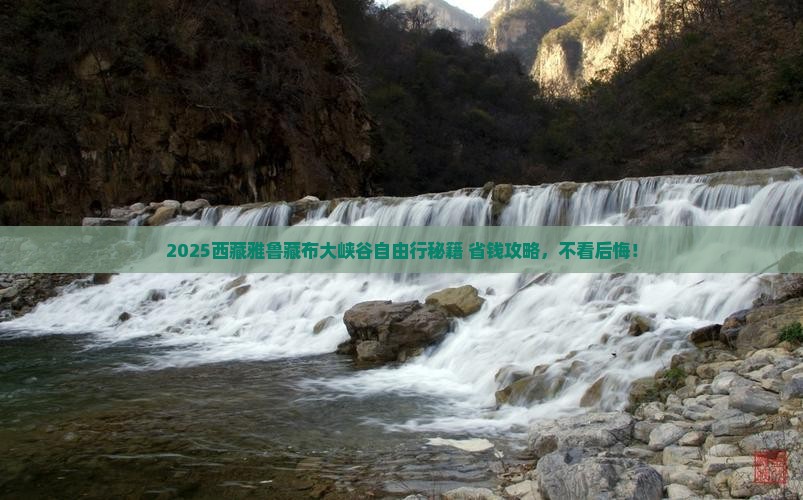 聊城去西藏雅鲁藏布大峡谷自由行