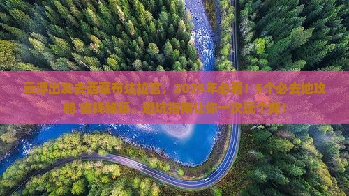 云浮去西藏布达拉宫必去地