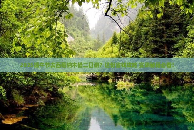 端午节到西藏纳木措二日游