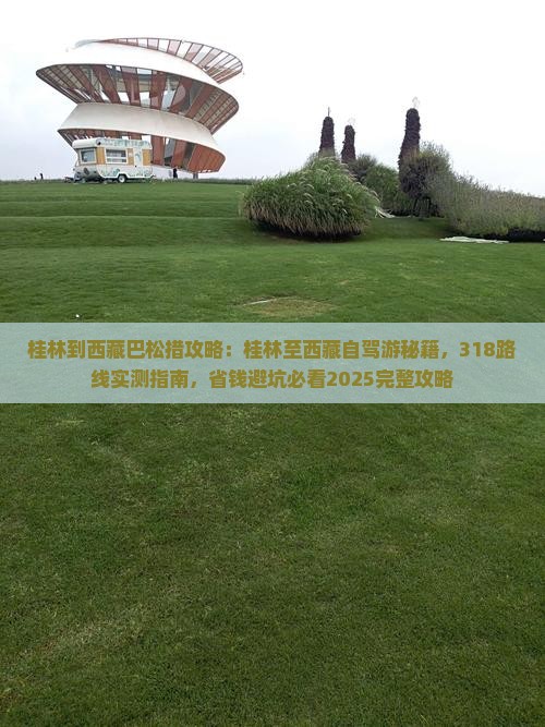 桂林到西藏巴松措攻略