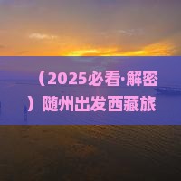 随州到西藏拉萨大型旅游团