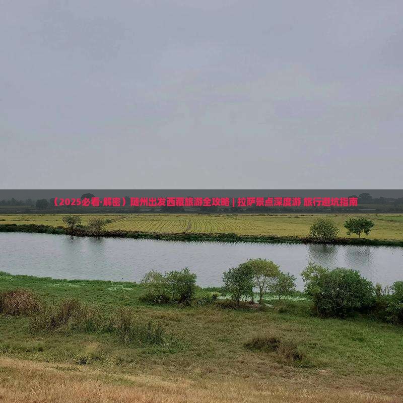 随州到西藏拉萨大型旅游团