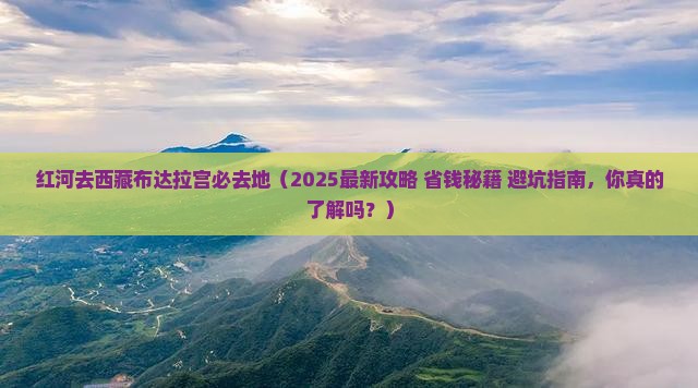 红河去西藏布达拉宫必去地