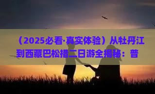牡丹江去西藏巴松措二日游