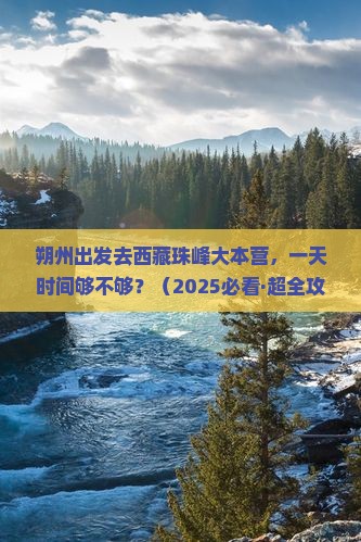朔州到西藏珠峰大本营一日