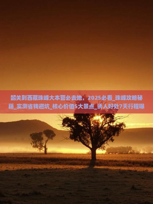 韶关到西藏珠峰大本营必去地