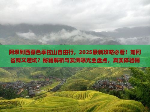 阿坝到西藏色季拉山自由行