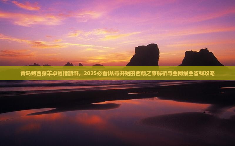 青岛到西藏羊卓雍措旅游 青岛到西藏羊卓雍措旅游