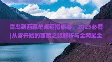 青岛到西藏羊卓雍措旅游 青岛到西藏羊卓雍措旅游