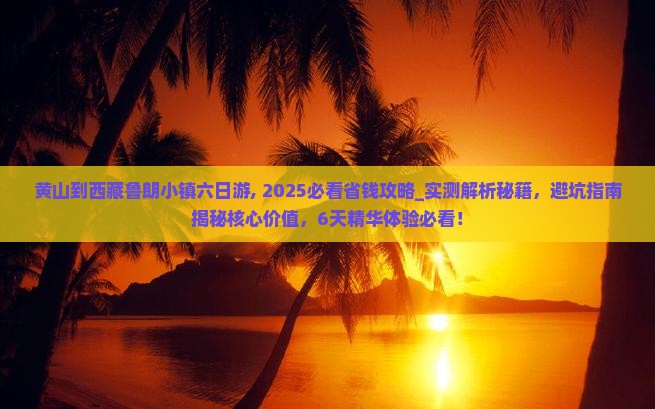黄山到西藏鲁朗小镇六日游