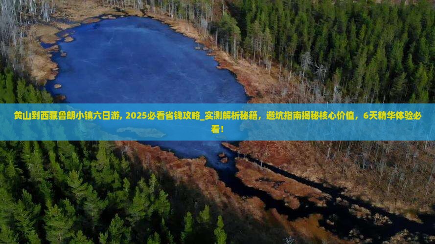 黄山到西藏鲁朗小镇六日游