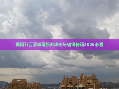 揭阳到西藏羊卓雍措自由团