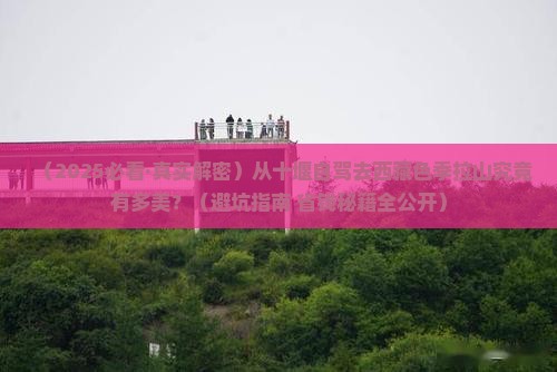 十堰到西藏色季拉山攻略