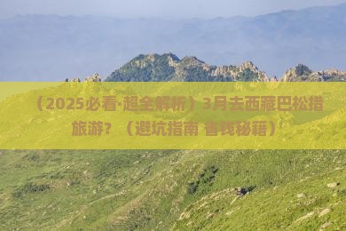 三月去西藏巴松措旅游