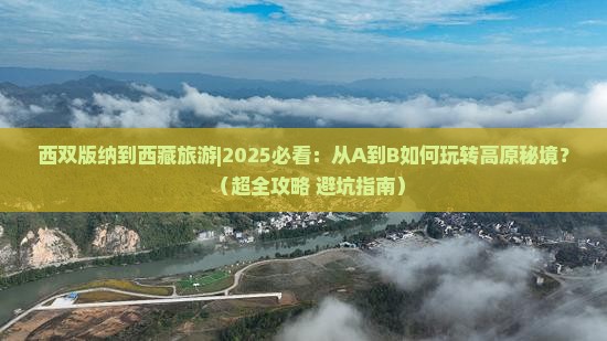 西双版纳到西藏旅游