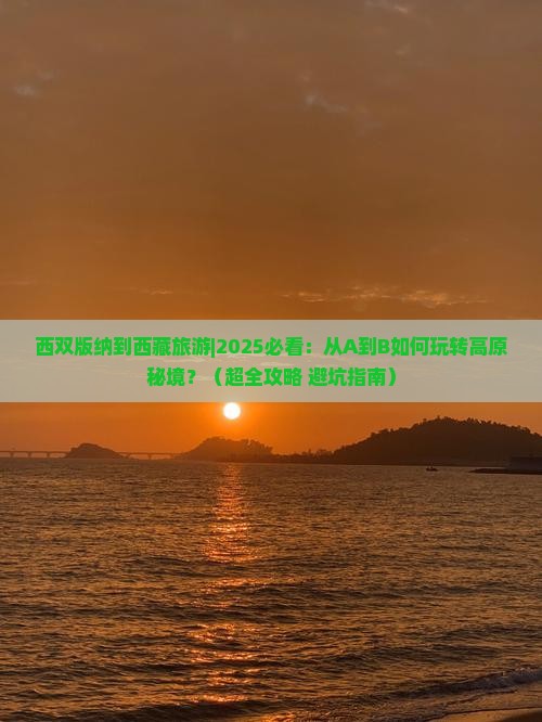 西双版纳到西藏旅游