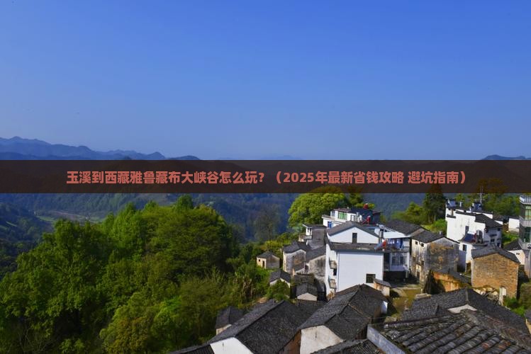 玉溪到西藏雅鲁藏布大峡谷攻略