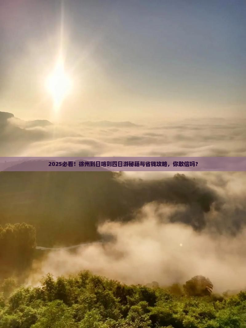 徐州到西藏日喀则四日游