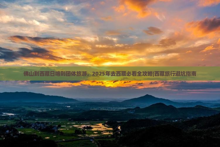 佛山到西藏日喀则团体旅游