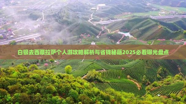 白银去西藏拉萨个人游