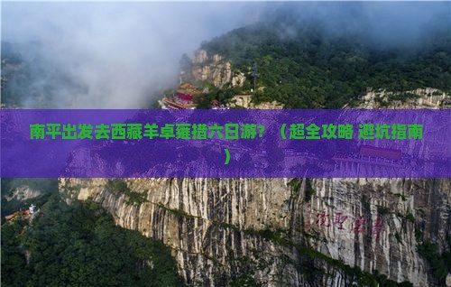 南平到西藏羊卓雍措六日游