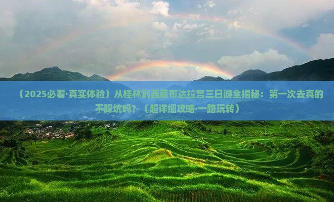 桂林去西藏布达拉宫三日游