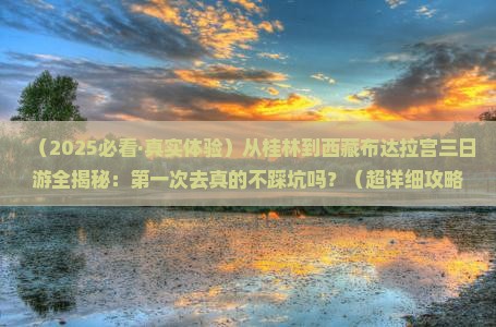 桂林去西藏布达拉宫三日游