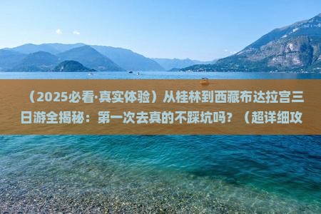 桂林去西藏布达拉宫三日游