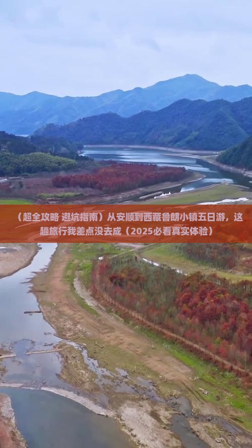 安顺去西藏鲁朗小镇五日游