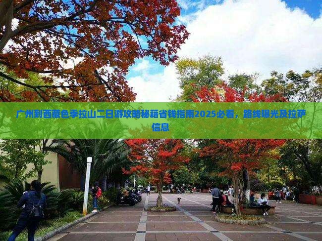 广州到西藏色季拉山二日游