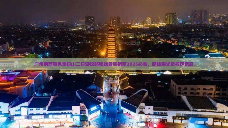 广州到西藏色季拉山二日游