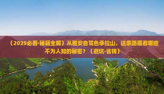 雅安去西藏色季拉山个人游