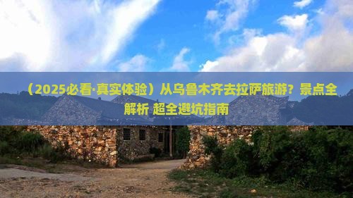 乌鲁木齐到西藏拉萨景点