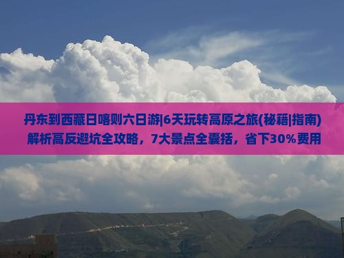 丹东到西藏日喀则六日游