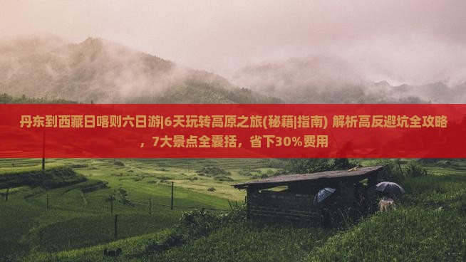 丹东到西藏日喀则六日游