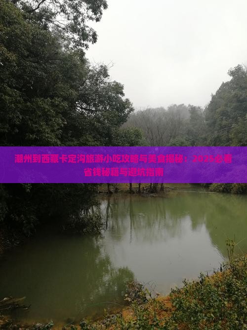 潮州到西藏卡定沟旅游小吃