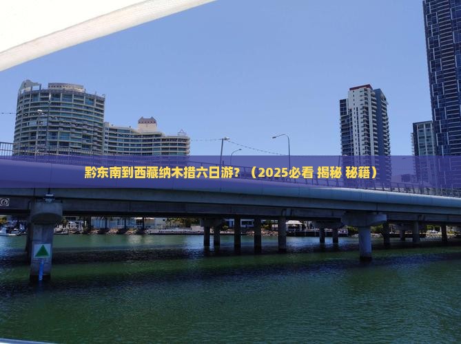 黔东南到西藏纳木措六日游