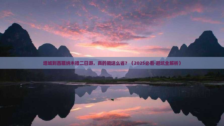 塔城去西藏纳木措二日游