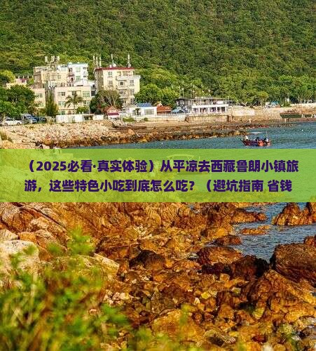 平凉到西藏鲁朗小镇旅游小吃