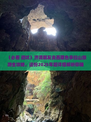 济源去西藏色季拉山大型旅游团