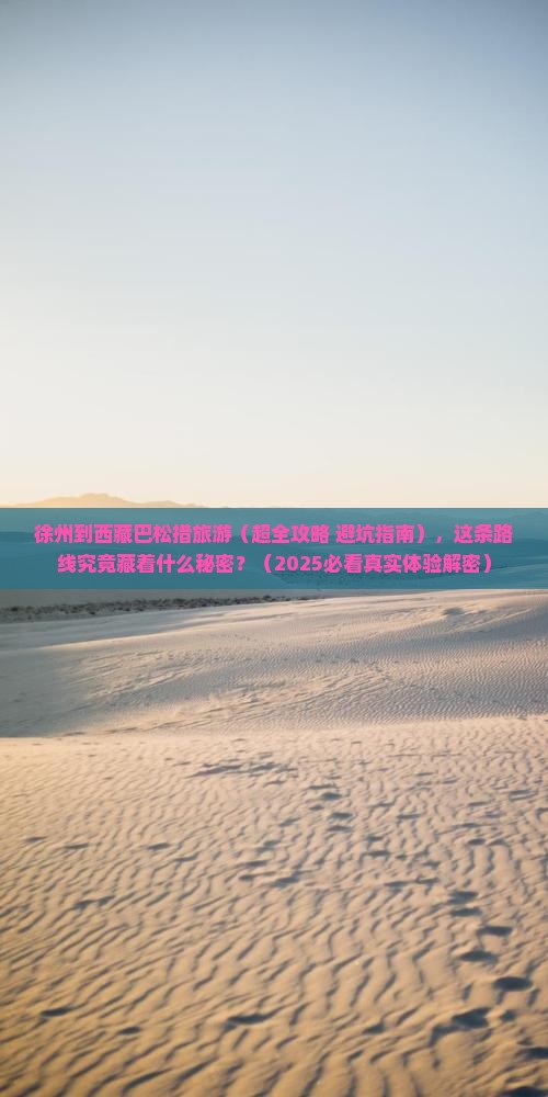 徐州到西藏巴松措旅游