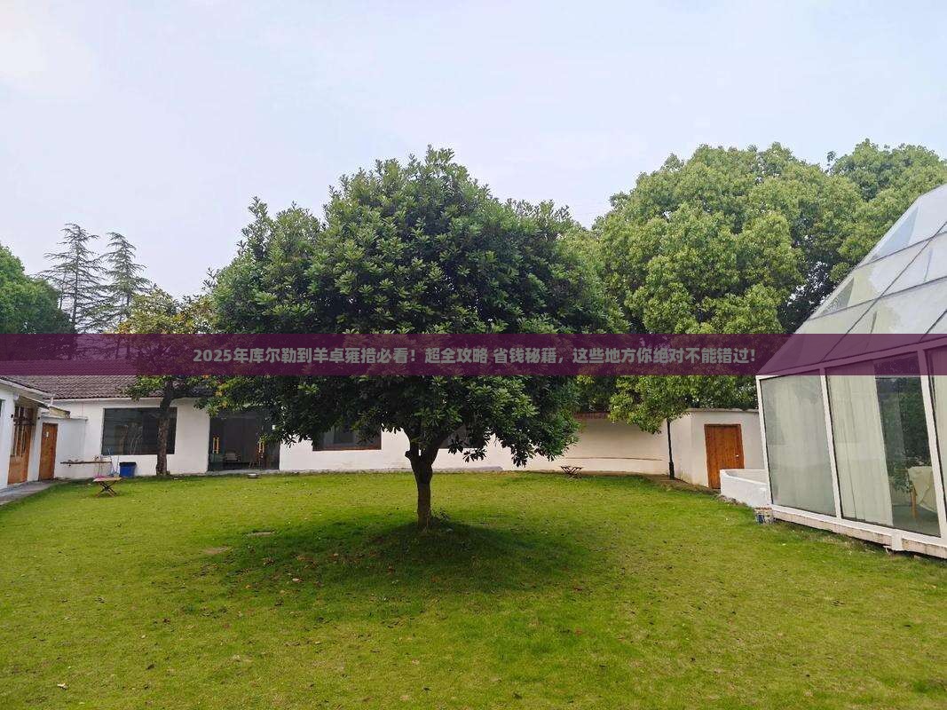 库尔勒到西藏羊卓雍措必去地