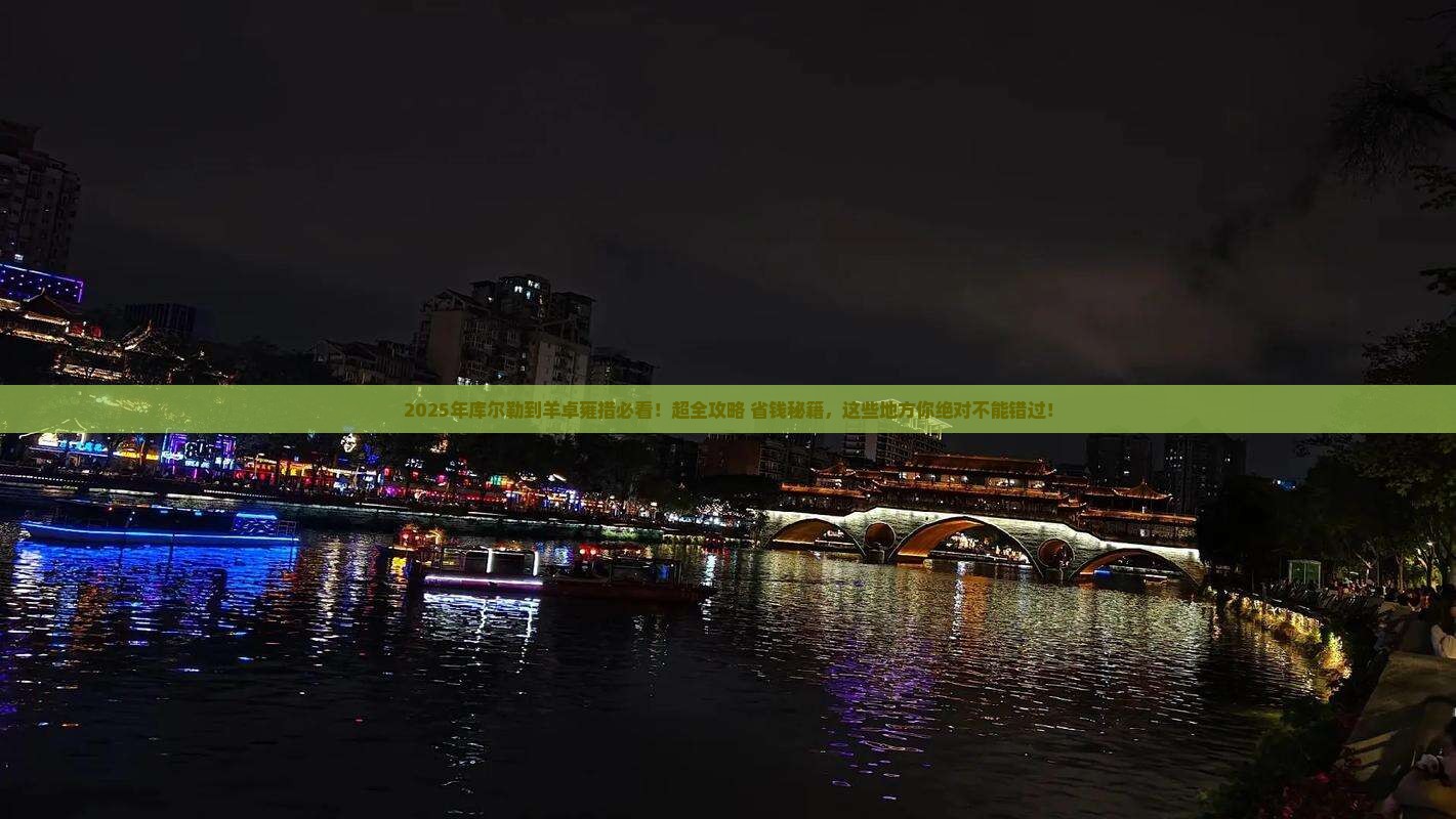 库尔勒到西藏羊卓雍措必去地