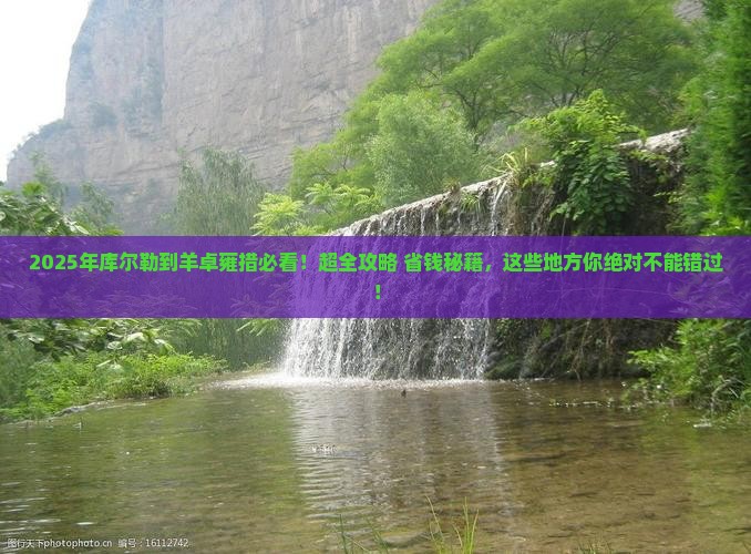 库尔勒到西藏羊卓雍措必去地