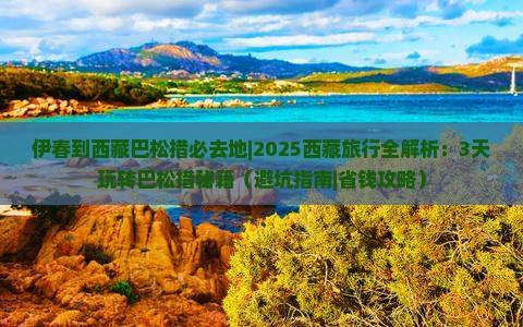 伊春到西藏巴松措必去地