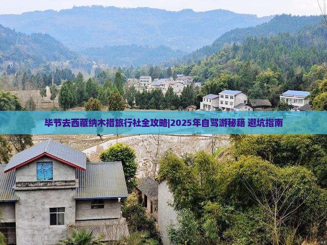 毕节去西藏纳木措旅行社