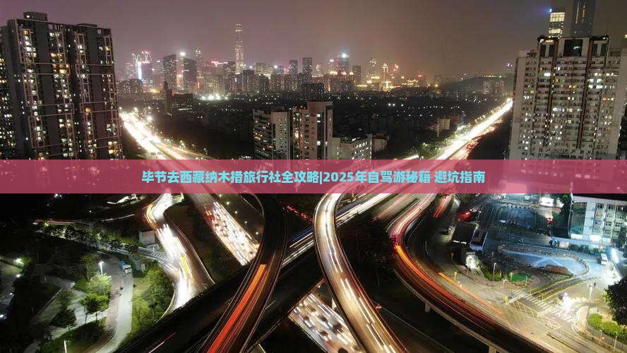 毕节去西藏纳木措旅行社